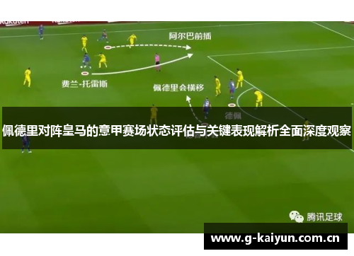 佩德里对阵皇马的意甲赛场状态评估与关键表现解析全面深度观察 佩德里对阵皇马的意甲赛场状态评估与关键表现解析全面深度观察