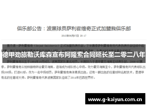 德甲劲旅勒沃库森宣布阿隆索合同延长至二零二八年 德甲劲旅勒沃库森宣布阿隆索合同延长至二零二八年