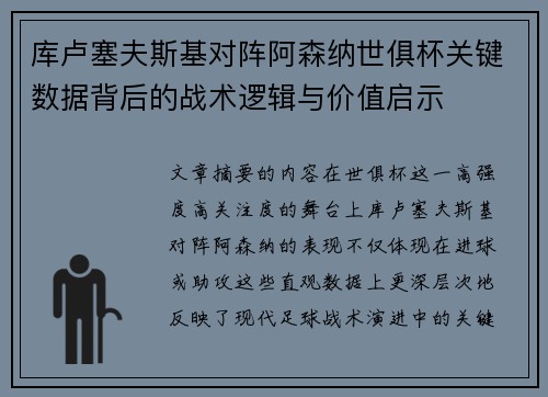 库卢塞夫斯基对阵阿森纳世俱杯关键数据背后的战术逻辑与价值启示