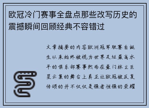 欧冠冷门赛事全盘点那些改写历史的震撼瞬间回顾经典不容错过