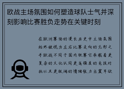 欧战主场氛围如何塑造球队士气并深刻影响比赛胜负走势在关键时刻
