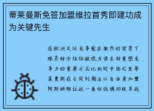 蒂莱曼斯免签加盟维拉首秀即建功成为关键先生