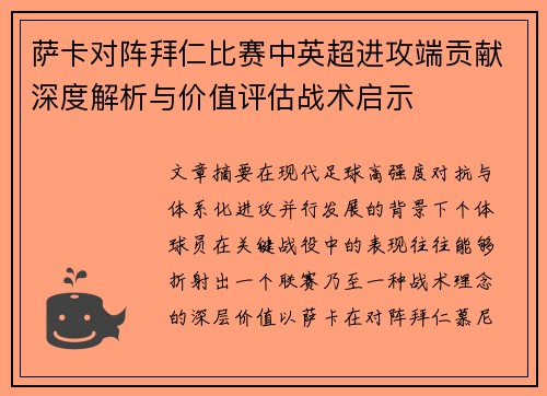 萨卡对阵拜仁比赛中英超进攻端贡献深度解析与价值评估战术启示 萨卡对阵拜仁比赛中英超进攻端贡献深度解析与价值评估战术启示