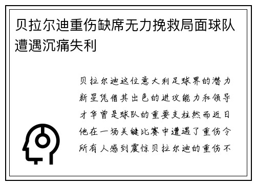 贝拉尔迪重伤缺席无力挽救局面球队遭遇沉痛失利 贝拉尔迪重伤缺席无力挽救局面球队遭遇沉痛失利