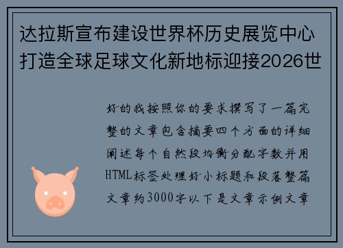 达拉斯宣布建设世界杯历史展览中心打造全球足球文化新地标迎接2026世界杯