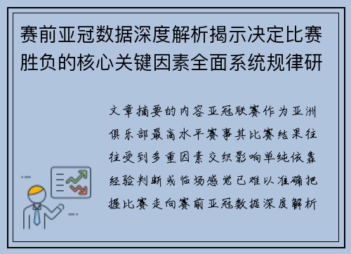赛前亚冠数据深度解析揭示决定比赛胜负的核心关键因素全面系统规律研究方法