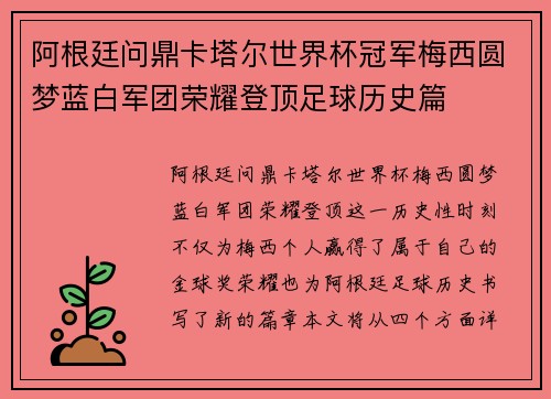 阿根廷问鼎卡塔尔世界杯冠军梅西圆梦蓝白军团荣耀登顶足球历史篇 阿根廷问鼎卡塔尔世界杯冠军梅西圆梦蓝白军团荣耀登顶足球历史篇