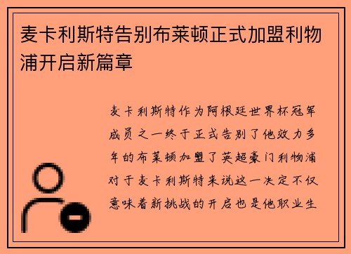 麦卡利斯特告别布莱顿正式加盟利物浦开启新篇章
