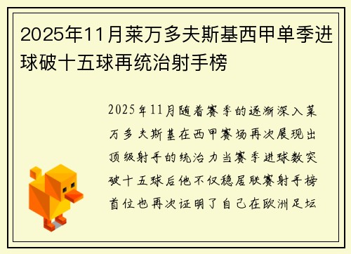 2025年11月莱万多夫斯基西甲单季进球破十五球再统治射手榜