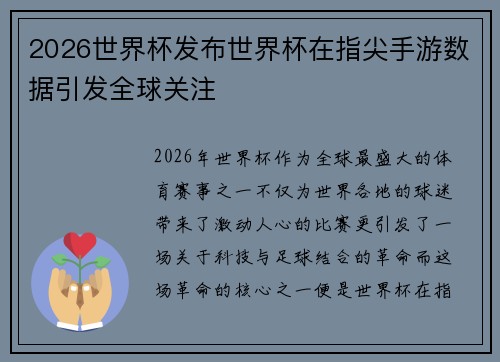 2026世界杯发布世界杯在指尖手游数据引发全球关注