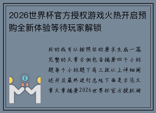 2026世界杯官方授权游戏火热开启预购全新体验等待玩家解锁