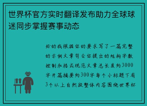世界杯官方实时翻译发布助力全球球迷同步掌握赛事动态