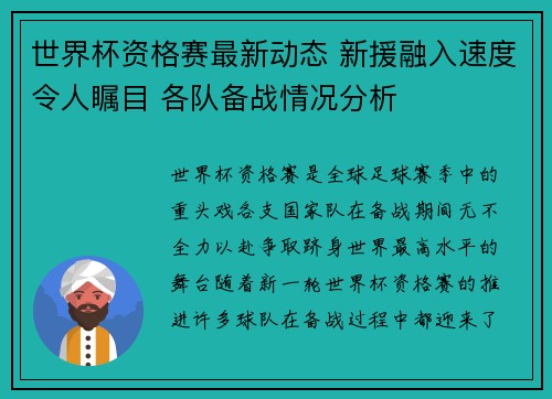 世界杯资格赛最新动态 新援融入速度令人瞩目 各队备战情况分析 世界杯资格赛最新动态 新援融入速度令人瞩目 各队备战情况分析