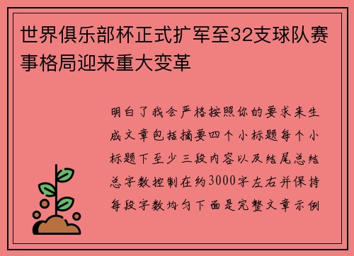 世界俱乐部杯正式扩军至32支球队赛事格局迎来重大变革 世界俱乐部杯正式扩军至32支球队赛事格局迎来重大变革