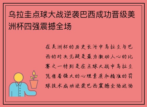 乌拉圭点球大战逆袭巴西成功晋级美洲杯四强震撼全场