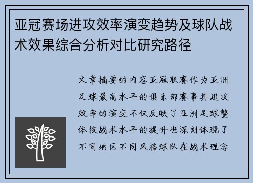 亚冠赛场进攻效率演变趋势及球队战术效果综合分析对比研究路径 亚冠赛场进攻效率演变趋势及球队战术效果综合分析对比研究路径