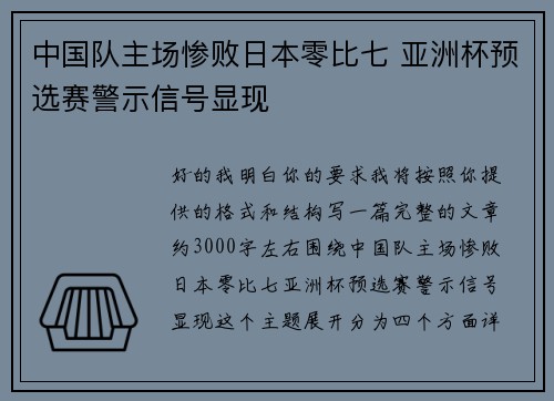 中国队主场惨败日本零比七 亚洲杯预选赛警示信号显现