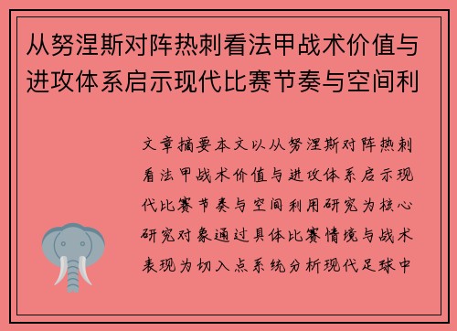 从努涅斯对阵热刺看法甲战术价值与进攻体系启示现代比赛节奏与空间利用研究