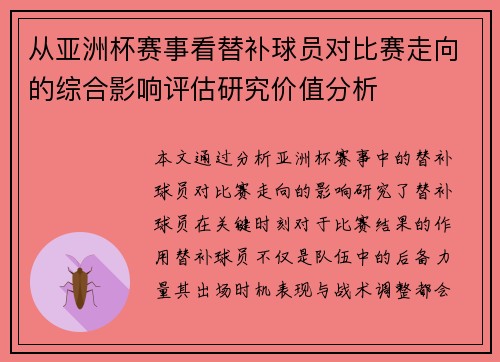 从亚洲杯赛事看替补球员对比赛走向的综合影响评估研究价值分析