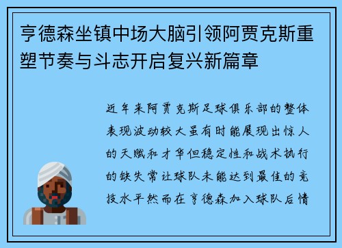 亨德森坐镇中场大脑引领阿贾克斯重塑节奏与斗志开启复兴新篇章