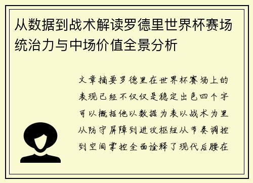 从数据到战术解读罗德里世界杯赛场统治力与中场价值全景分析