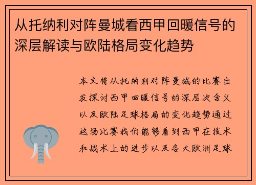 从托纳利对阵曼城看西甲回暖信号的深层解读与欧陆格局变化趋势