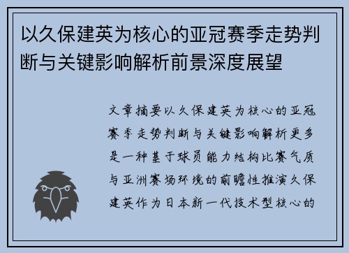 以久保建英为核心的亚冠赛季走势判断与关键影响解析前景深度展望