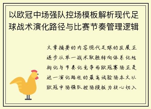 以欧冠中场强队控场模板解析现代足球战术演化路径与比赛节奏管理逻辑
