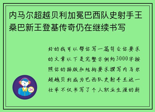 内马尔超越贝利加冕巴西队史射手王桑巴新王登基传奇仍在继续书写