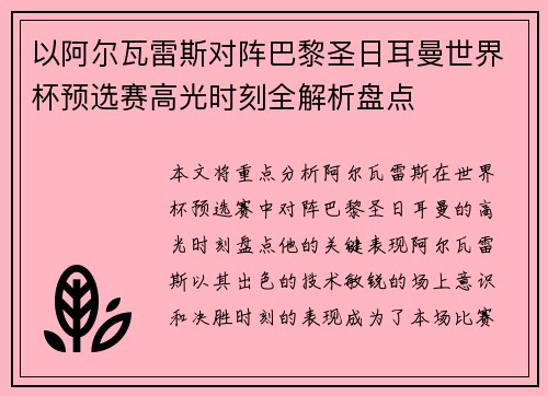 以阿尔瓦雷斯对阵巴黎圣日耳曼世界杯预选赛高光时刻全解析盘点