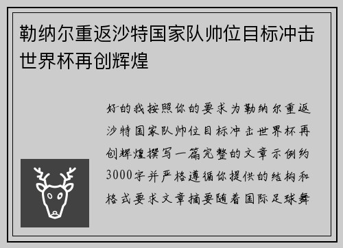 勒纳尔重返沙特国家队帅位目标冲击世界杯再创辉煌