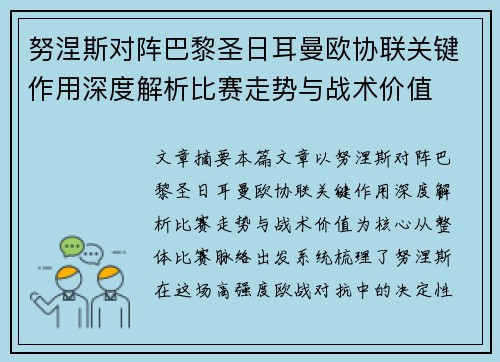 努涅斯对阵巴黎圣日耳曼欧协联关键作用深度解析比赛走势与战术价值