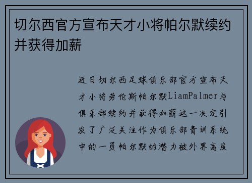 切尔西官方宣布天才小将帕尔默续约并获得加薪 切尔西官方宣布天才小将帕尔默续约并获得加薪
