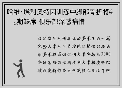 哈维·埃利奥特因训练中脚部骨折将长期缺席 俱乐部深感痛惜