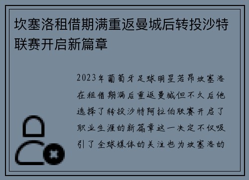 坎塞洛租借期满重返曼城后转投沙特联赛开启新篇章