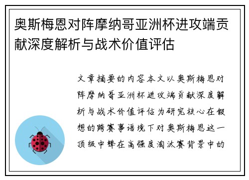 奥斯梅恩对阵摩纳哥亚洲杯进攻端贡献深度解析与战术价值评估