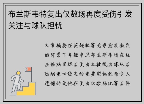 布兰斯韦特复出仅数场再度受伤引发关注与球队担忧 布兰斯韦特复出仅数场再度受伤引发关注与球队担忧