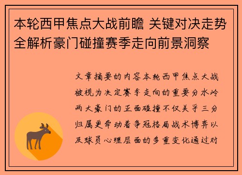 本轮西甲焦点大战前瞻 关键对决走势全解析豪门碰撞赛季走向前景洞察