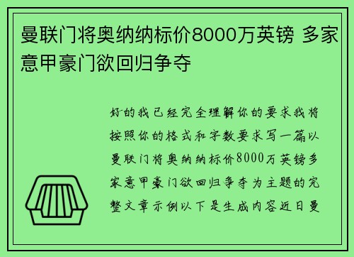 曼联门将奥纳纳标价8000万英镑 多家意甲豪门欲回归争夺