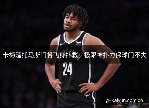 卡梅隆托马斯门将飞身扑救，极限神扑力保球门不失